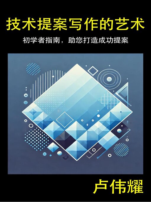 Title details for 技术提案写作的艺术 by Ian Loe - Available